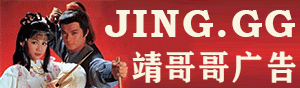靖哥哥广告 jing.gg——你信不信？